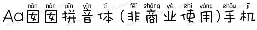 Aa囡囡拼音体 (非商业使用)手机版字体转换
